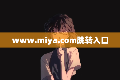 www.miya.com跳转入口