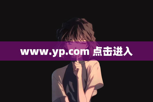 www.yp.com 点击进入
