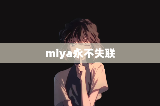 miya永不失联