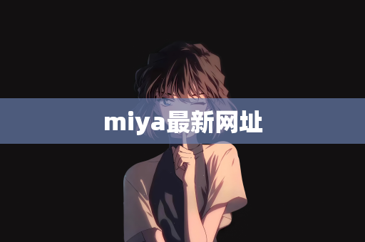 miya最新网址