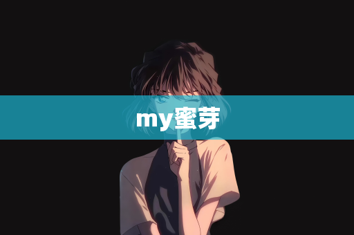 my蜜芽